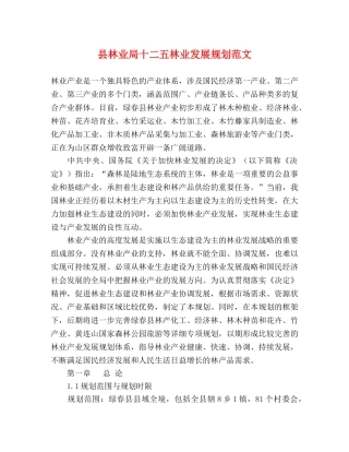 县林业局十二五林业发展规划范文 
