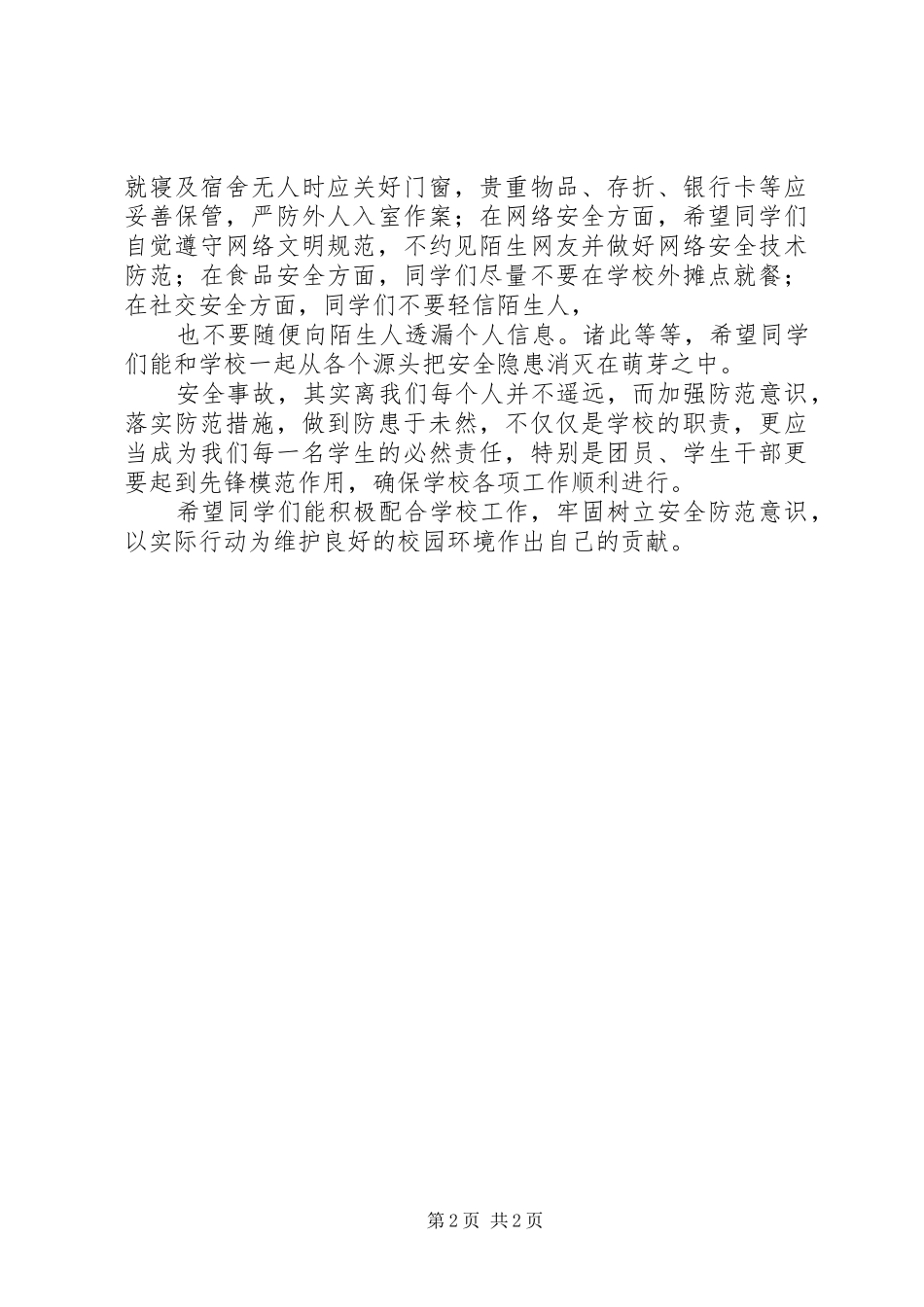 创建安全的和谐校园倡议书_第2页