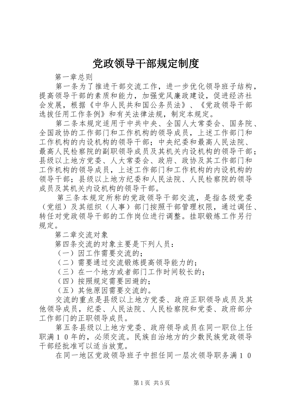 党政领导干部规定制度_第1页