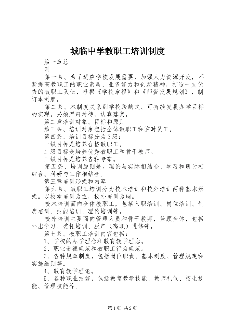 城临中学教职工培训制度_第1页
