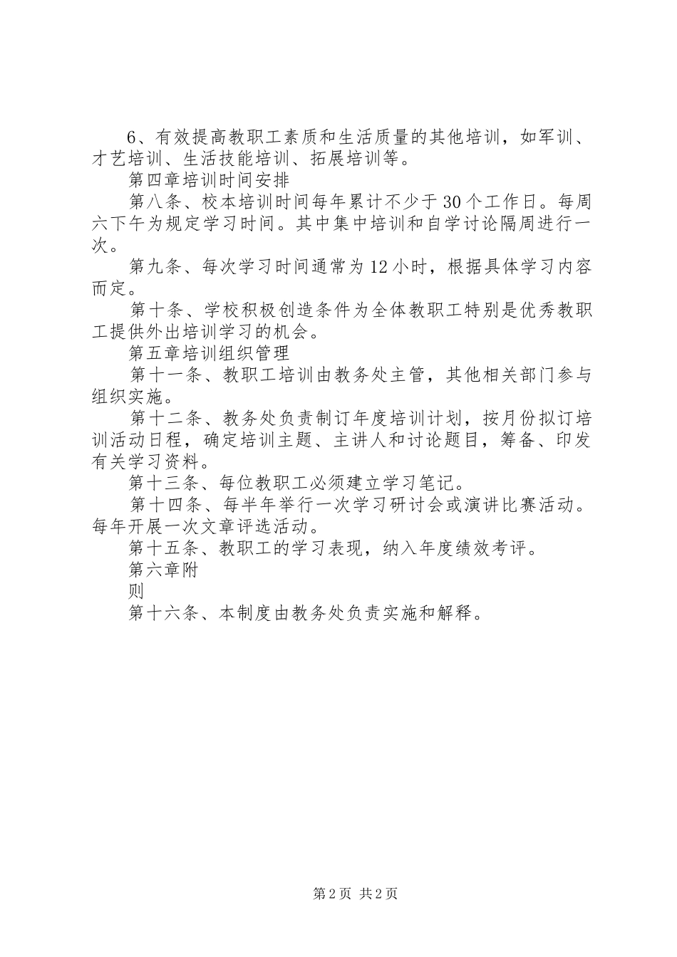 城临中学教职工培训制度_第2页