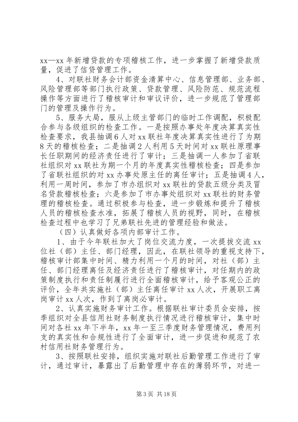 信用社稽核工作总结4篇_第3页