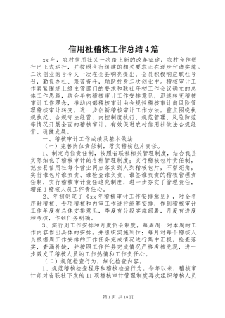 信用社稽核工作总结4篇