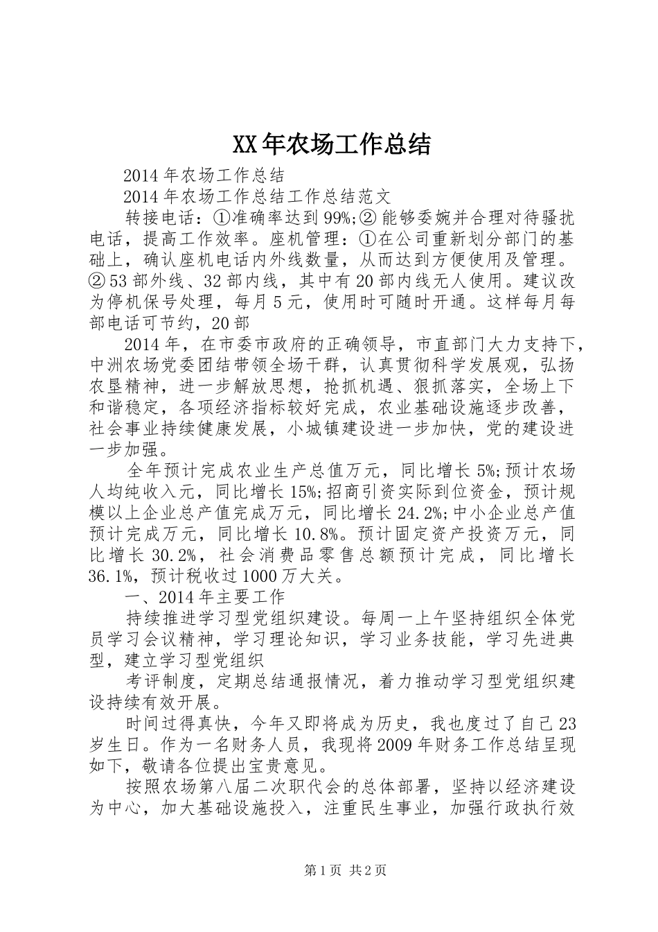 XX年农场工作总结 _第1页