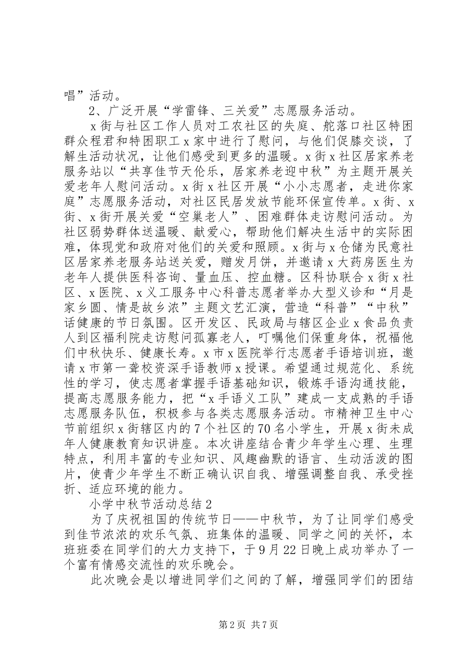 20XX年小学中秋节活动总结多篇_第2页