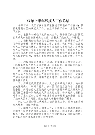 XX年上半年残疾人工作总结 