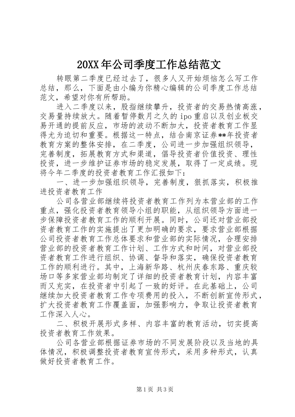 20XX年公司季度工作总结范文_第1页
