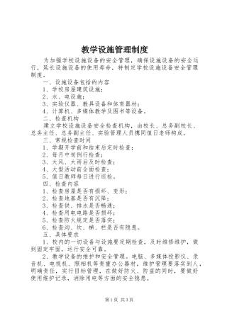 教学设施管理制度