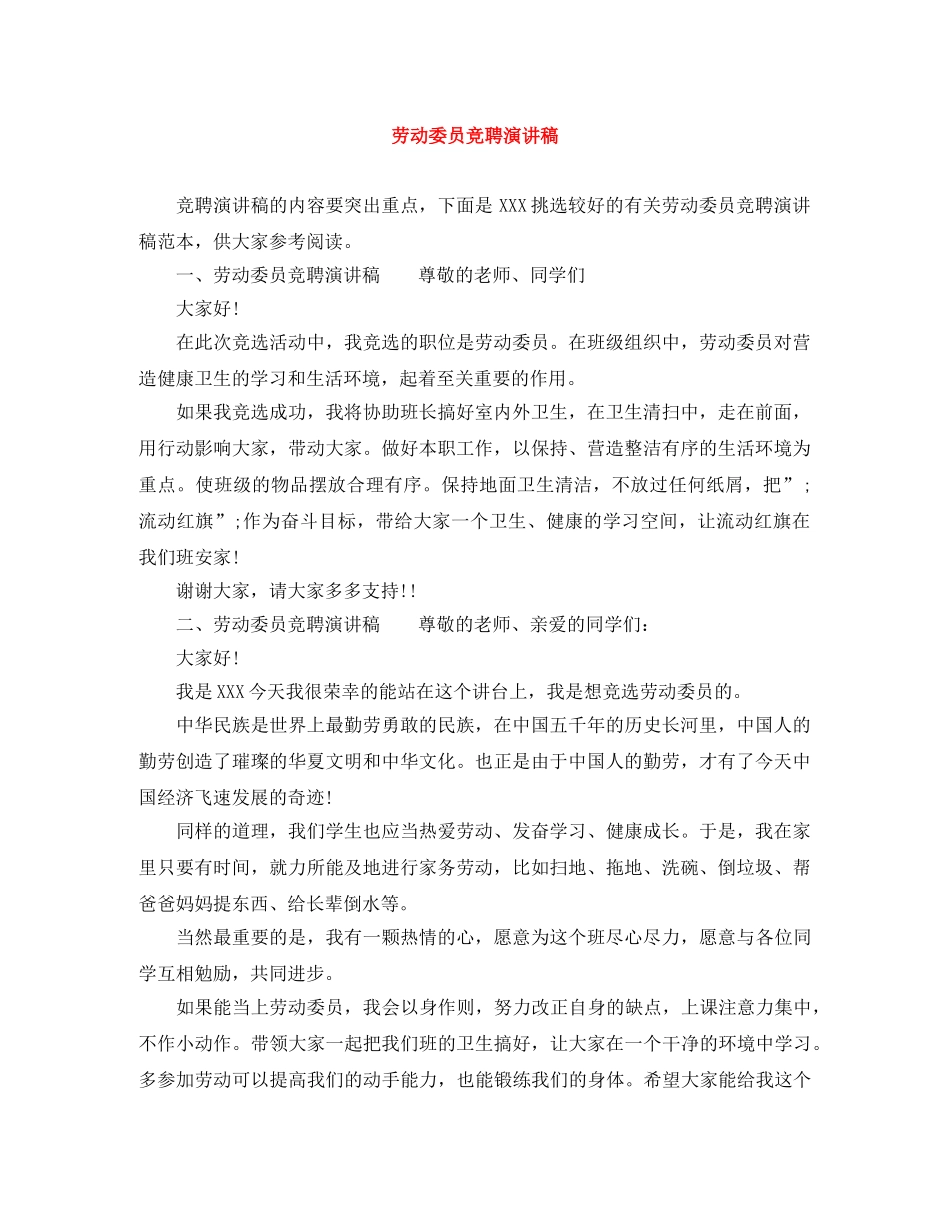 劳动委员竞聘演讲稿 _第1页