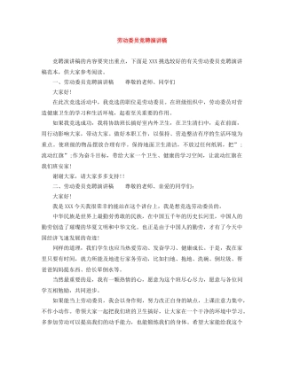 劳动委员竞聘演讲稿 