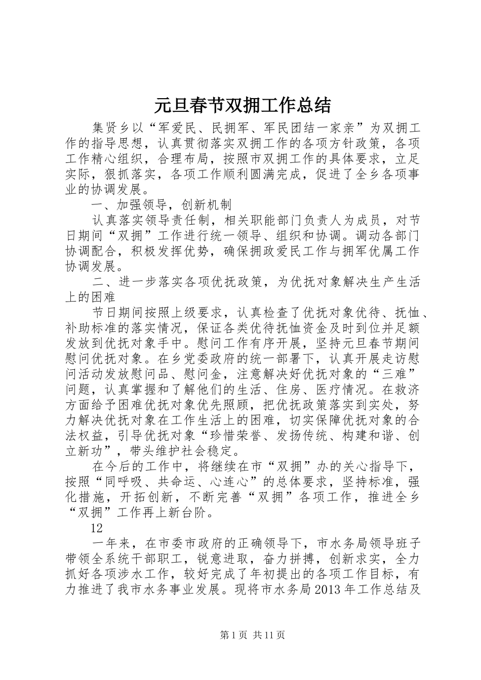 元旦春节双拥工作总结 _第1页