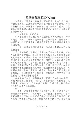 元旦春节双拥工作总结 