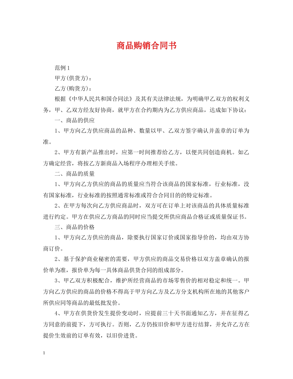 商品购销合同书 _第1页