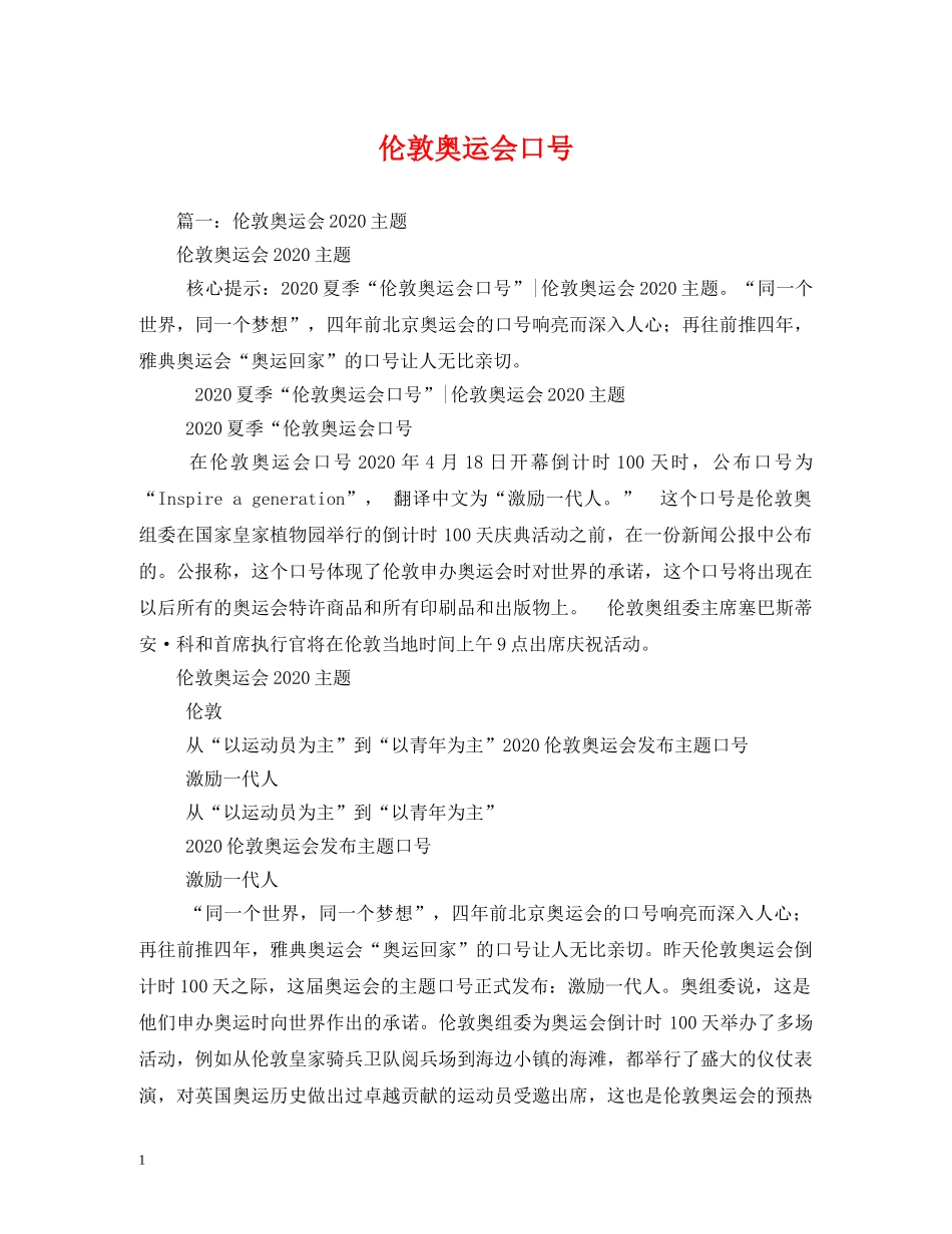 伦敦奥运会口号 _第1页