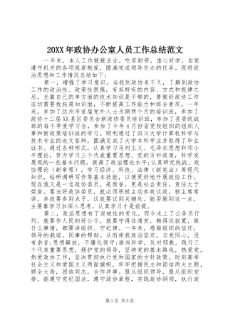 20XX年政协办公室人员工作总结范文