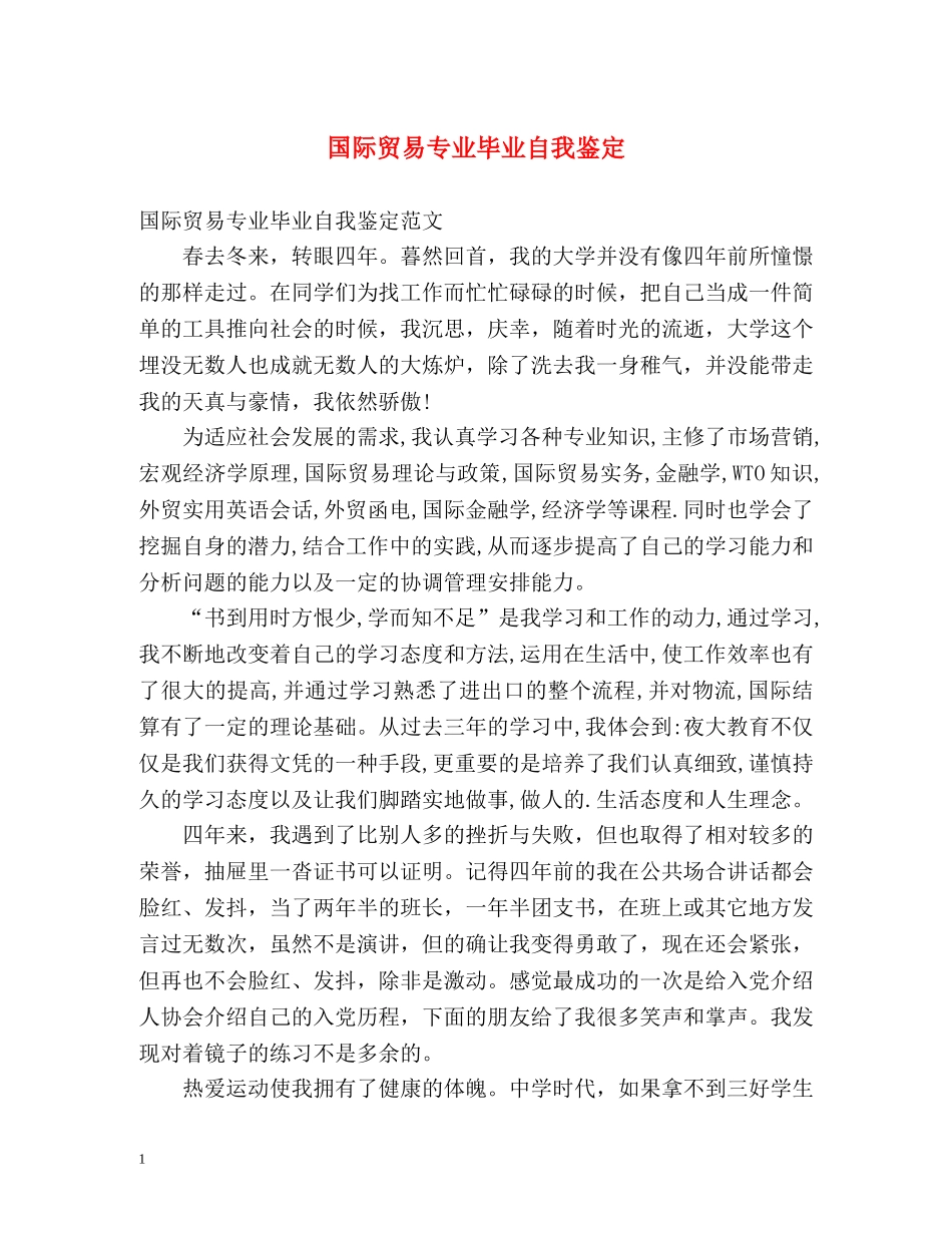 国际贸易专业毕业自我鉴定 _第1页