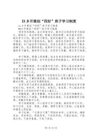 XX乡开展创“四好”班子学习制度