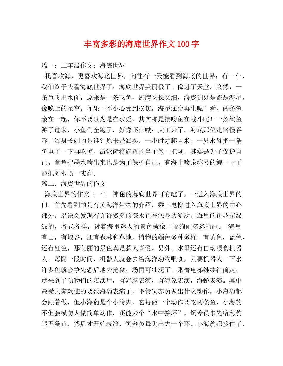 丰富多彩的海底世界作文100字 _第1页