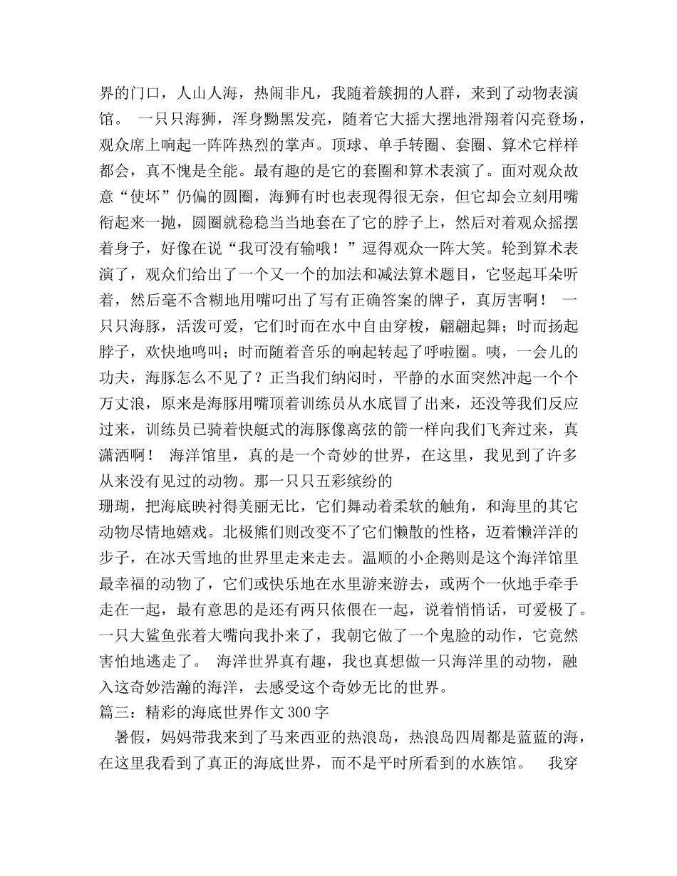 丰富多彩的海底世界作文100字 _第3页