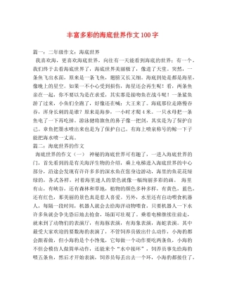 丰富多彩的海底世界作文100字 