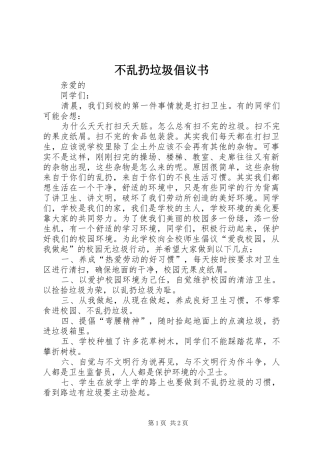 不乱扔垃圾倡议书 (6)