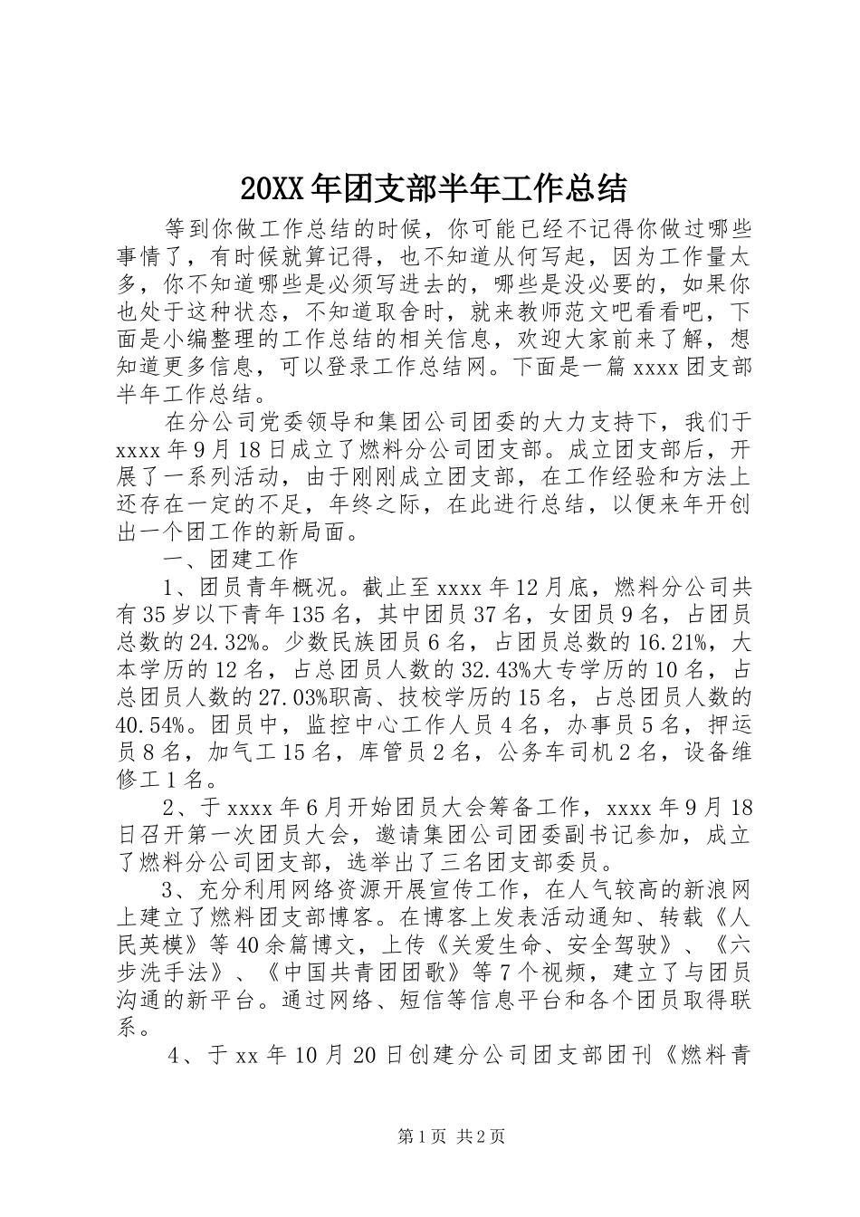 20XX年团支部半年工作总结_第1页