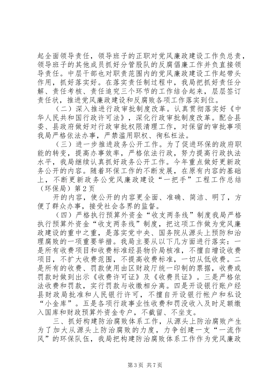党风廉政建设“一把手”工程工作总结（环保局） _第3页