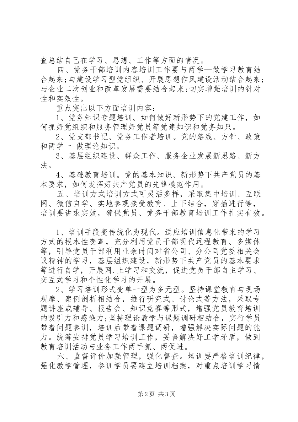 党员及党务干部教育培训制度_第2页