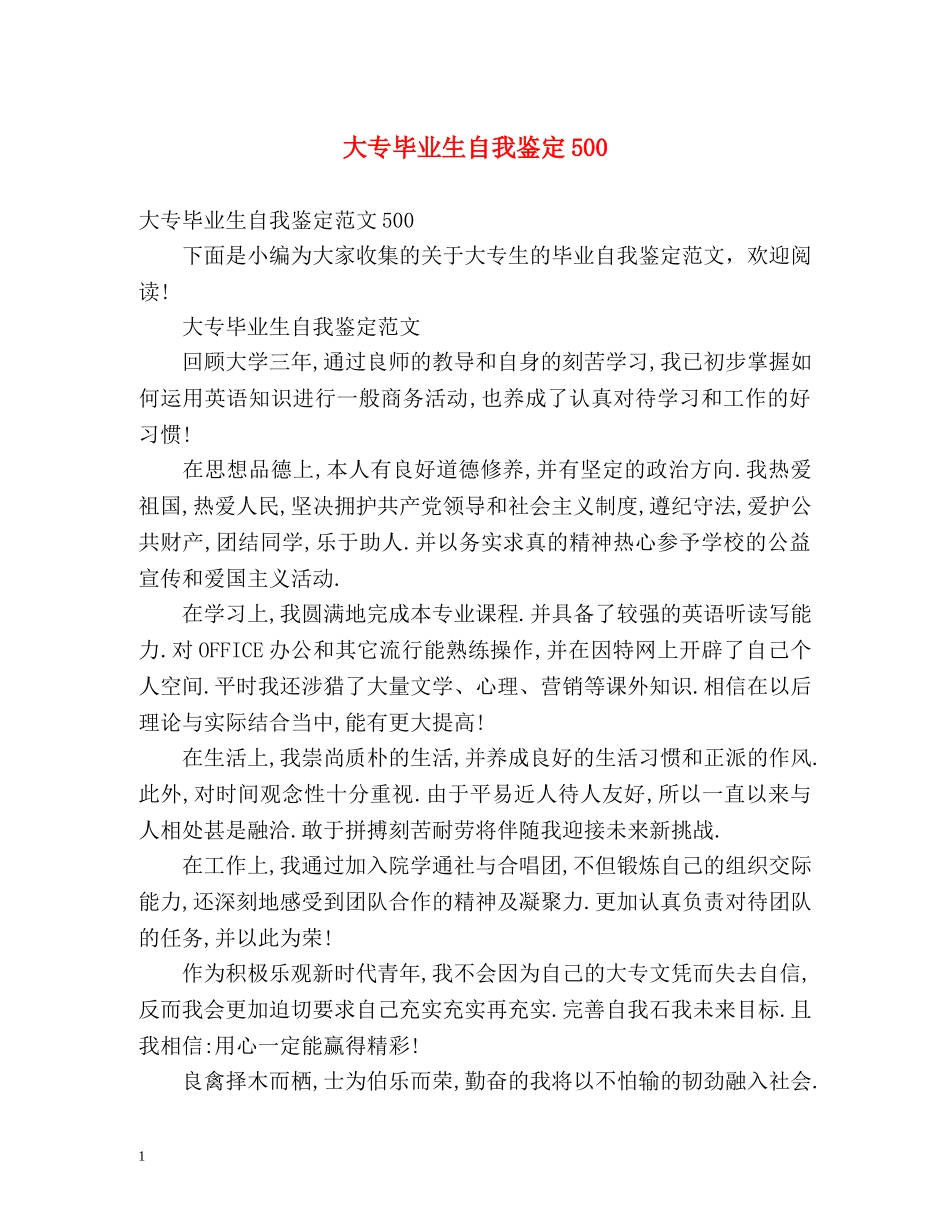 大专毕业生自我鉴定500 _第1页