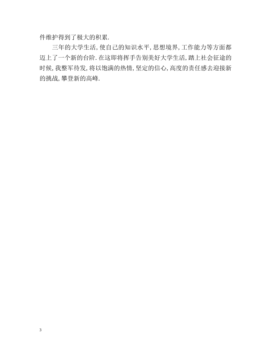 大专毕业生自我鉴定500 _第3页