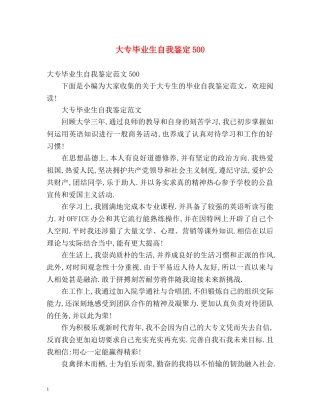 大专毕业生自我鉴定500 
