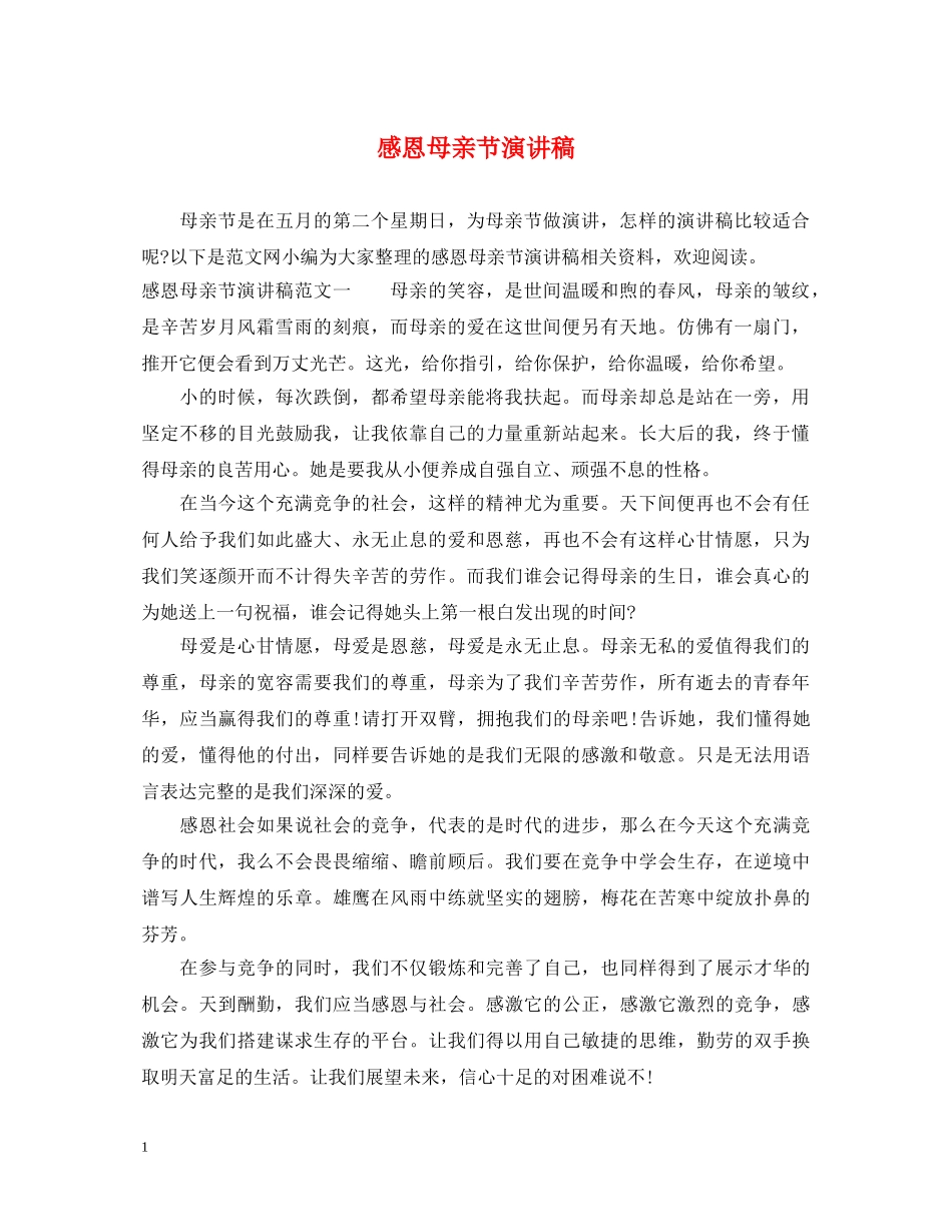 感恩母亲节演讲稿 _第1页