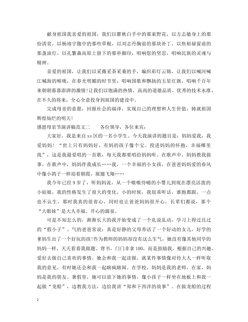 感恩母亲节演讲稿 _第2页