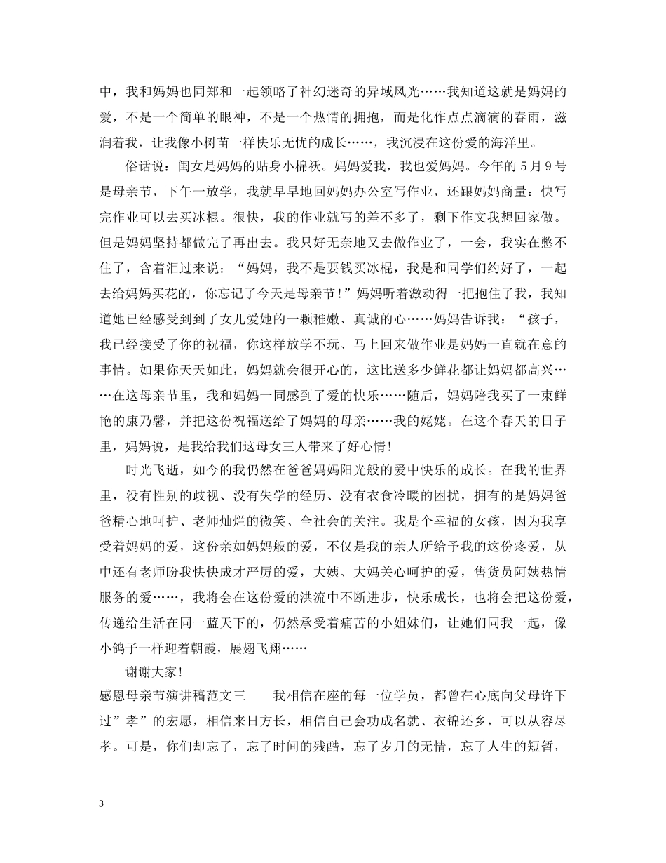 感恩母亲节演讲稿 _第3页