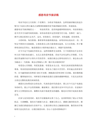 感恩母亲节演讲稿 