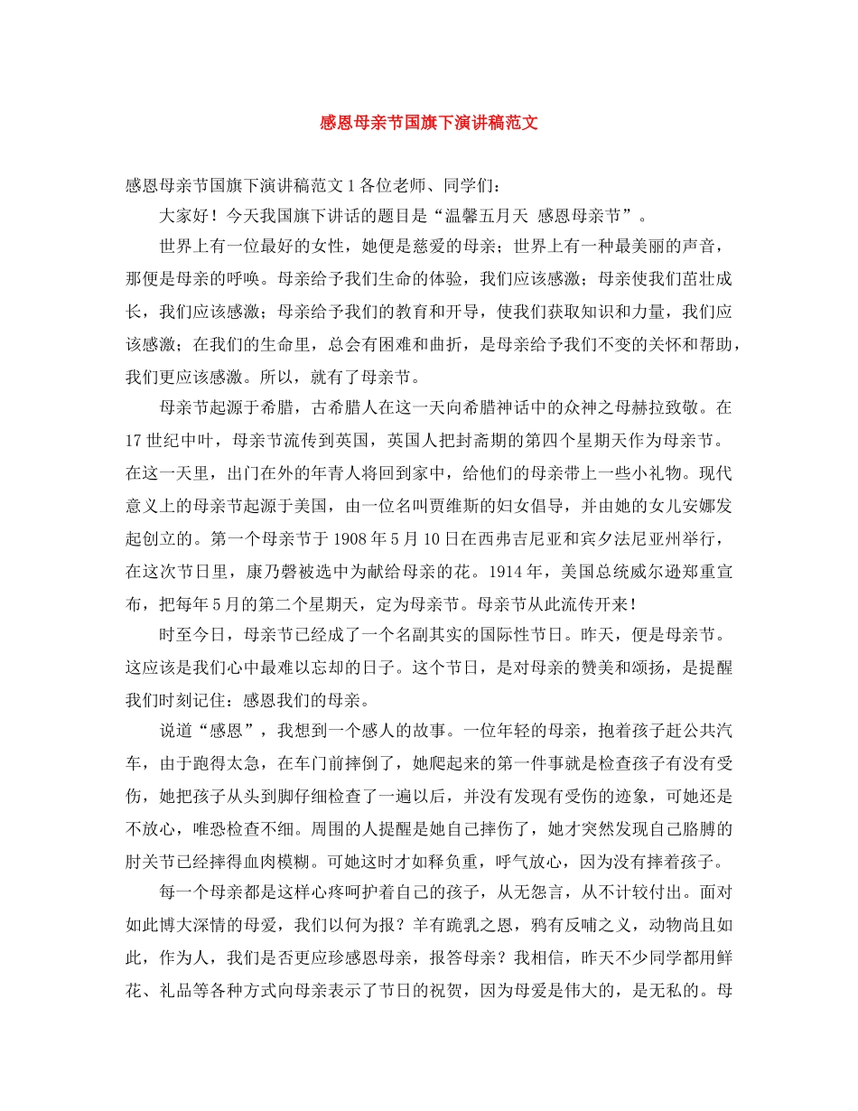 感恩母亲节国旗下演讲稿范文 _第1页