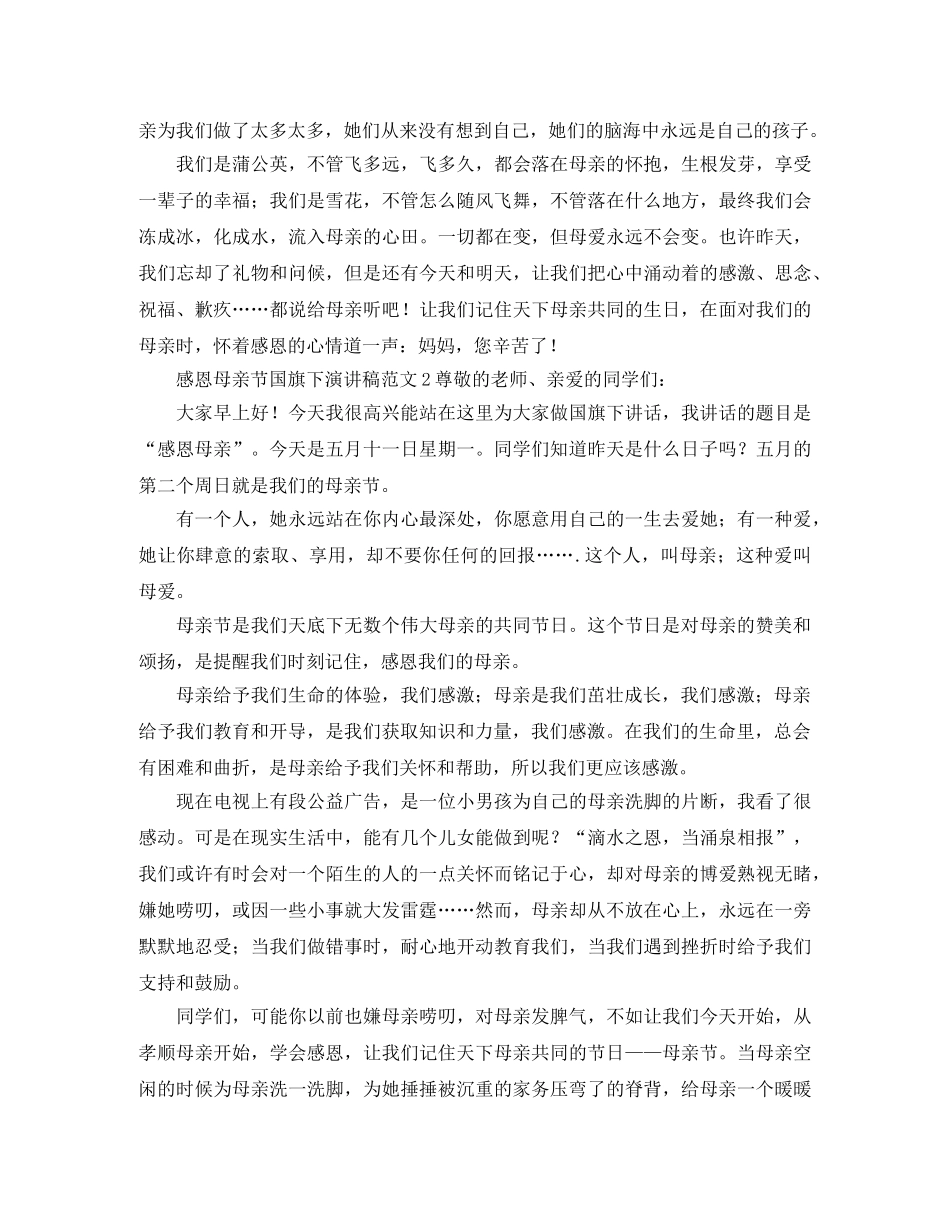 感恩母亲节国旗下演讲稿范文 _第2页