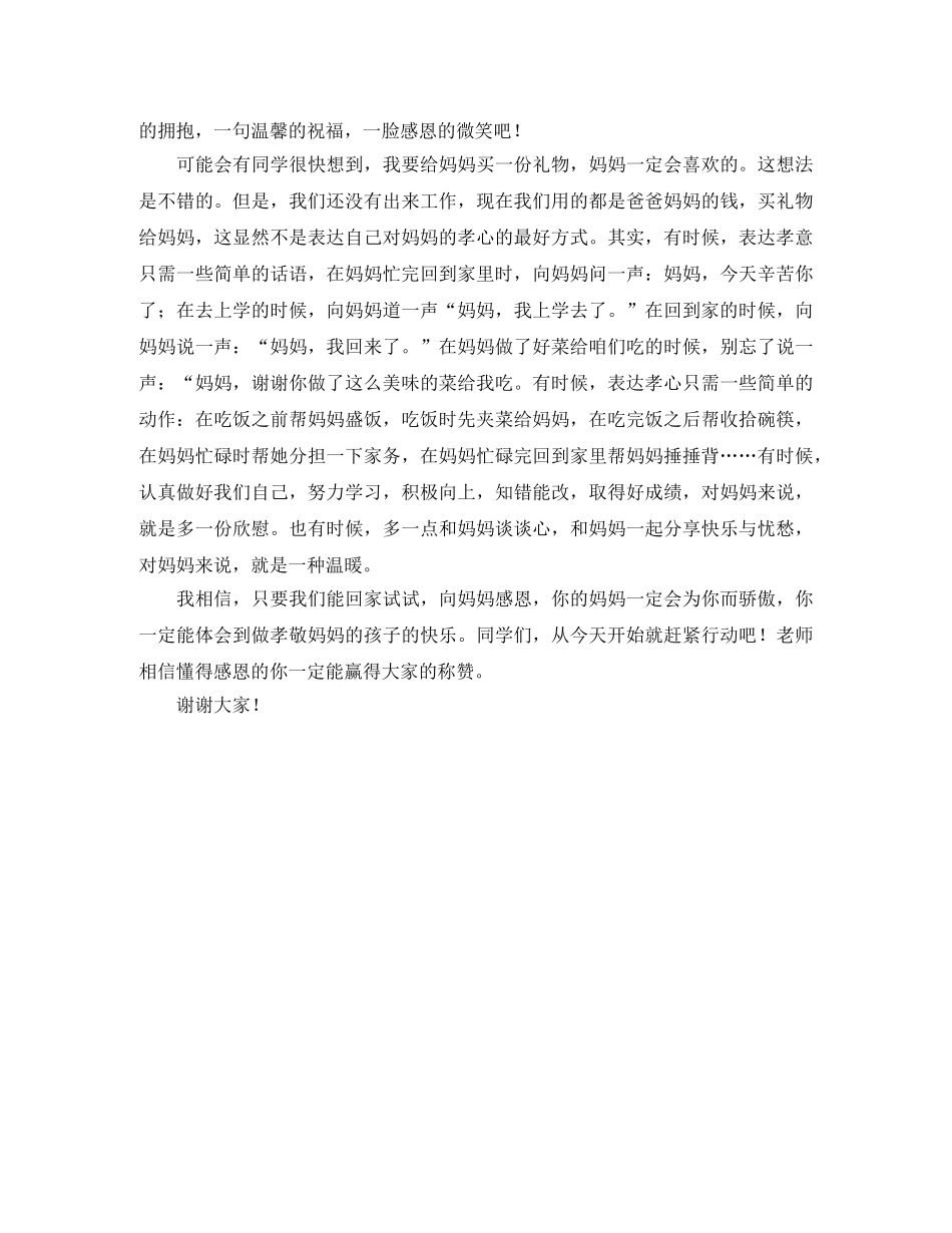 感恩母亲节国旗下演讲稿范文 _第3页