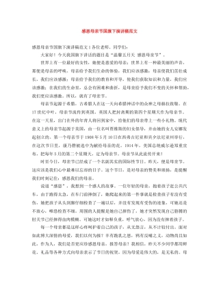 感恩母亲节国旗下演讲稿范文 