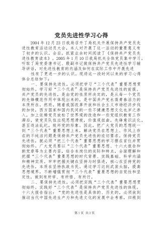 党员先进性学习心得