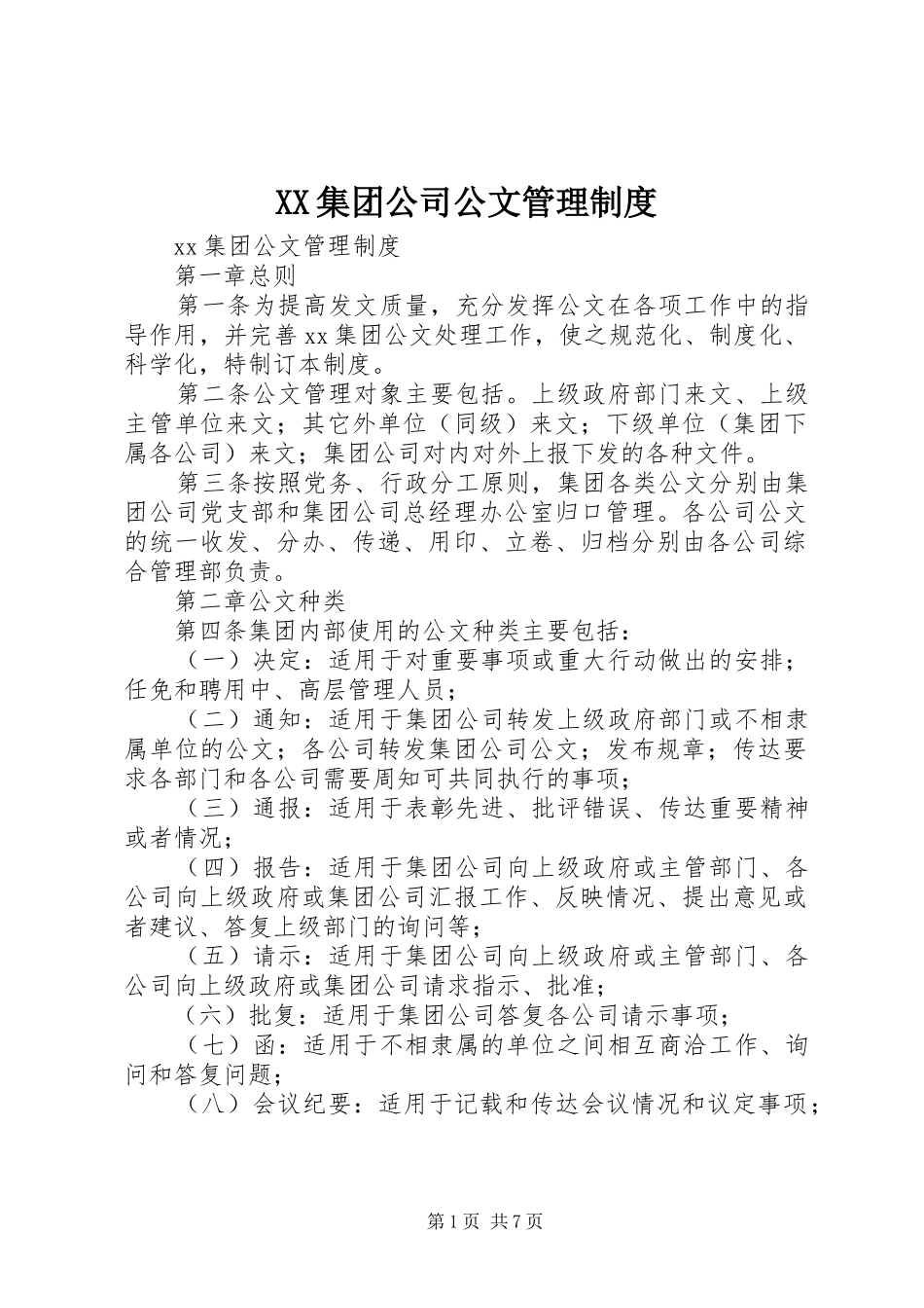 XX集团公司公文管理制度_第1页