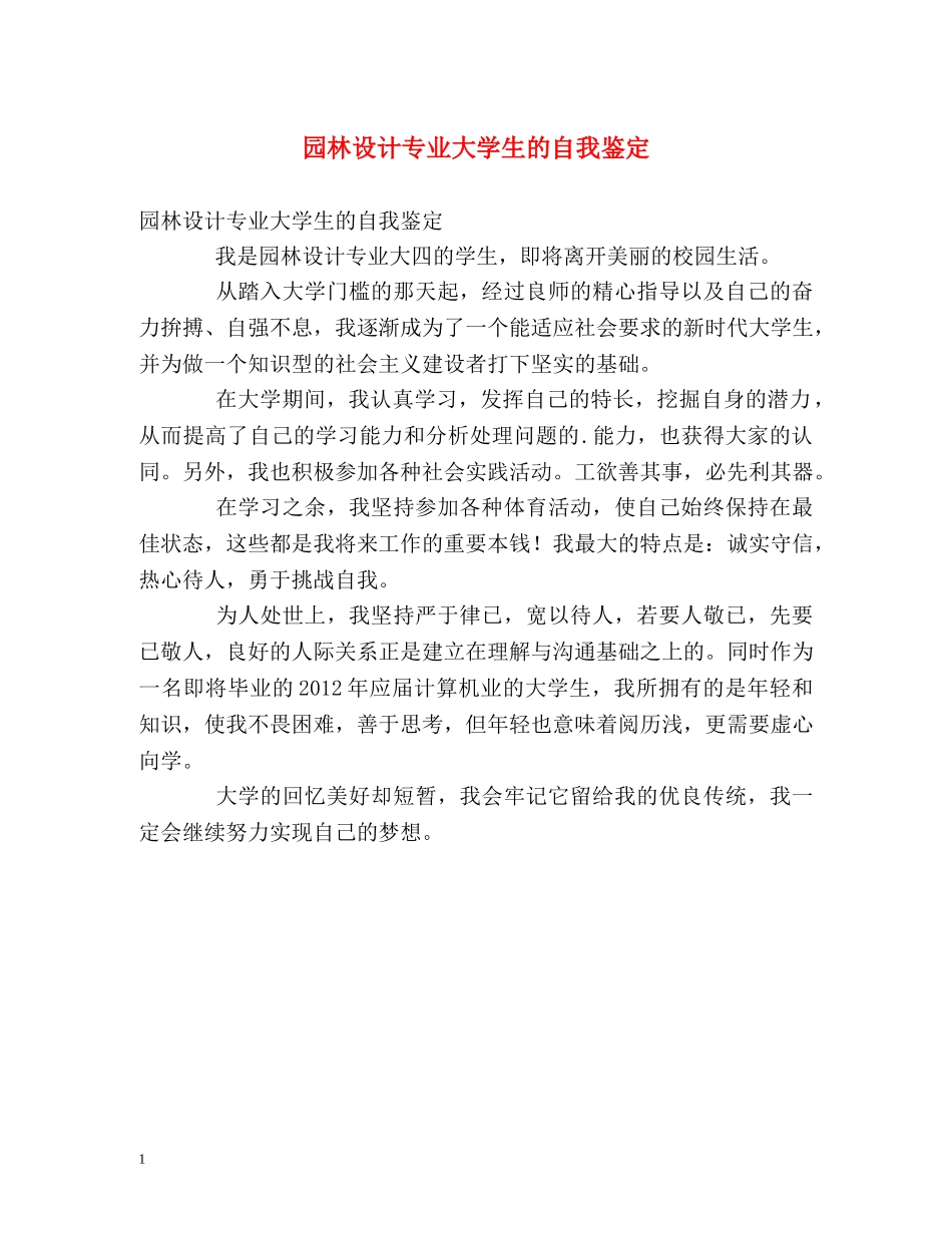 园林设计专业大学生的自我鉴定 _第1页