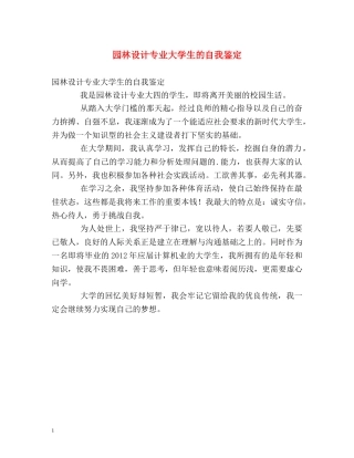 园林设计专业大学生的自我鉴定 