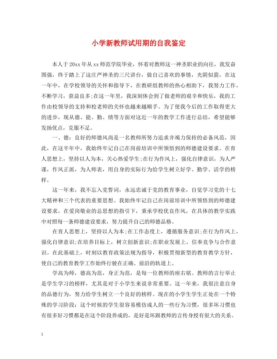 小学新教师试用期的自我鉴定 _第1页