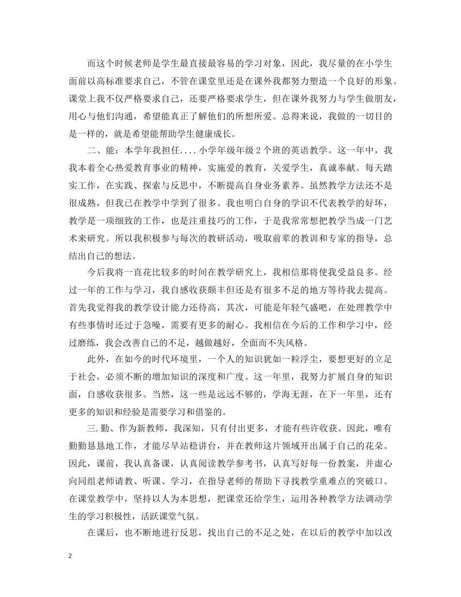 小学新教师试用期的自我鉴定 _第2页
