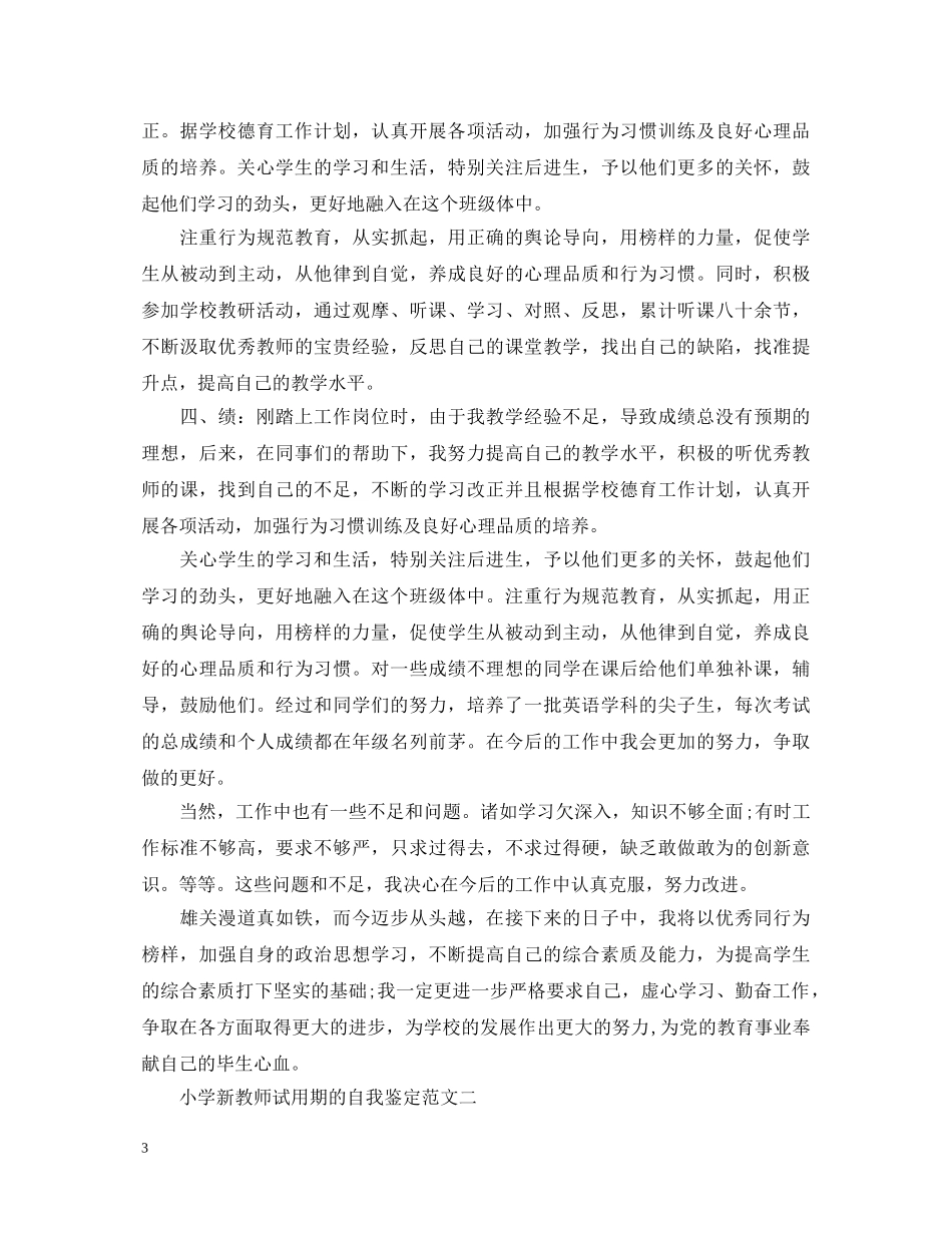 小学新教师试用期的自我鉴定 _第3页