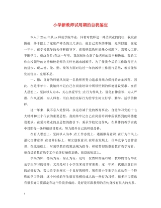 小学新教师试用期的自我鉴定 