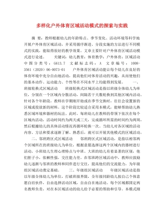 多样化户外体育区域活动模式的探索与实践 