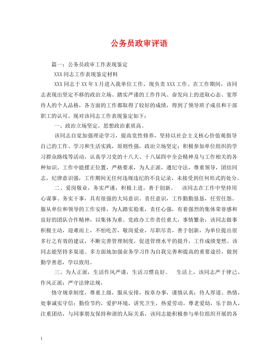 公务员政审评语 _第1页