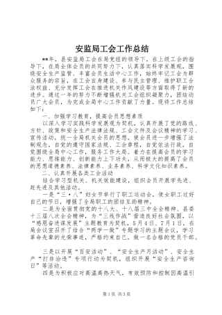 安监局工会工作总结 